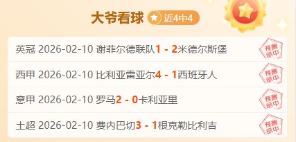 墨联,专家大乐透,期号质合分,世界杯比分,2026世界杯,实时比分,足球比分,赛事分析
