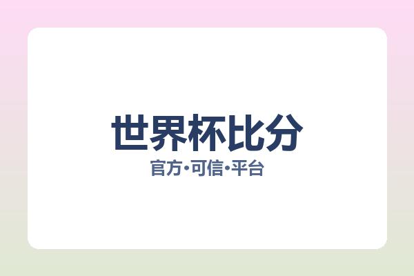 世界杯比分
